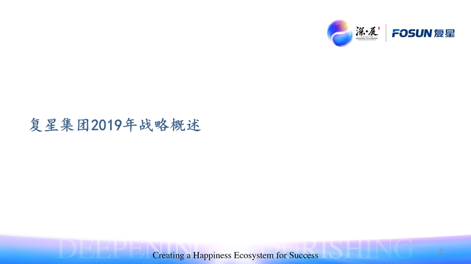 2019年复星集团战略重点ppt课件.pptx_第2页