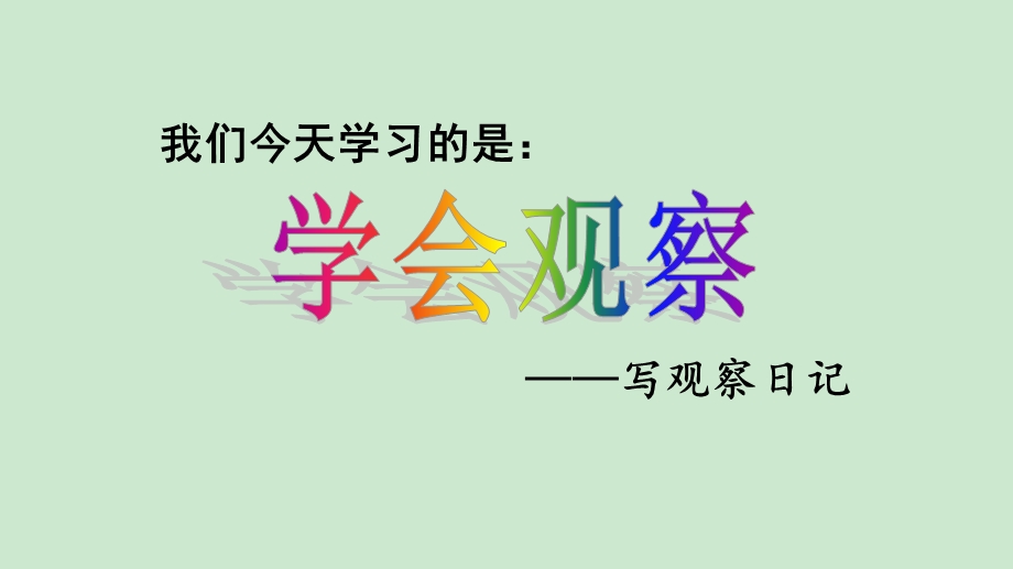 新部编人教版小学语文四年级上册习作三----观察日记课件.ppt_第3页