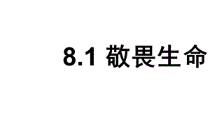 人教版七年级道德与法治上册第八课第二课时敬畏生命课件.ppt