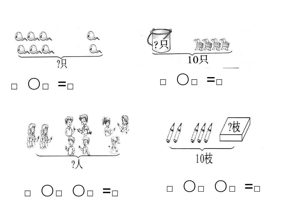 一年级数学上册看图写算式课件.ppt_第3页