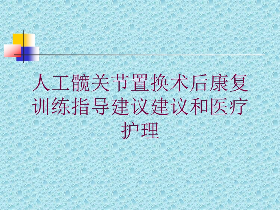 人工髋关节置换术后康复训练指导建议建议和医疗护理培训课件.ppt_第1页