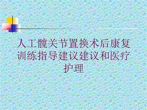 人工髋关节置换术后康复训练指导建议建议和医疗护理培训课件.ppt