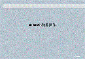 ADAMS教程很详细手把手教你学会ppt课件.ppt