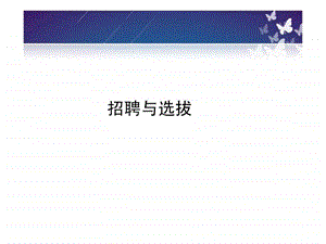 人力资源招聘面试→招聘选拔的过程和步骤(82张)课件.ppt