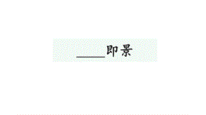 【部编版】统编版五年级语文上册第七单元《习作：即景》优质课件.pptx