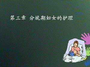 [医学]03第三章分娩期妇女的护理ppt课件.ppt