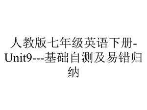 人教版七年级英语下册Unit9基础自测及易错归纳.ppt