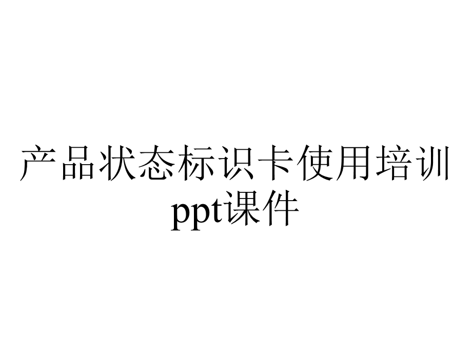 产品状态标识卡使用培训课件.ppt_第1页