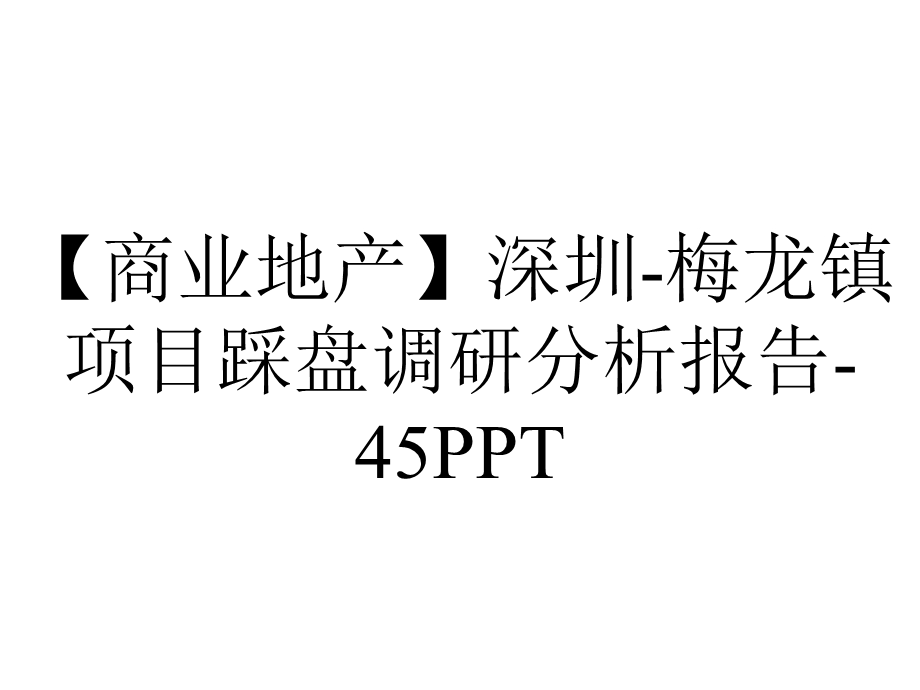 【商业地产】深圳梅龙镇项目踩盘调研分析报告45PPT.ppt_第1页