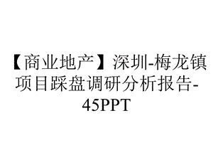 【商业地产】深圳梅龙镇项目踩盘调研分析报告45PPT.ppt