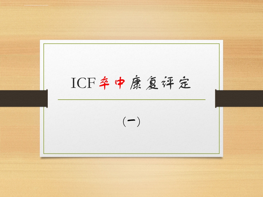 ICF卒中康复评定ppt课件.ppt_第1页