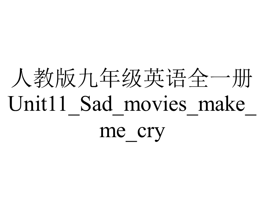 人教版九年级英语全一册Unit11 Sad movies make me cry SectionB课件.ppt_第1页