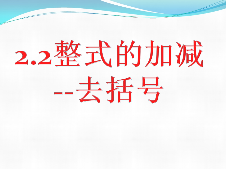 人教版七年级上册整式的加减去括号课件.pptx_第1页