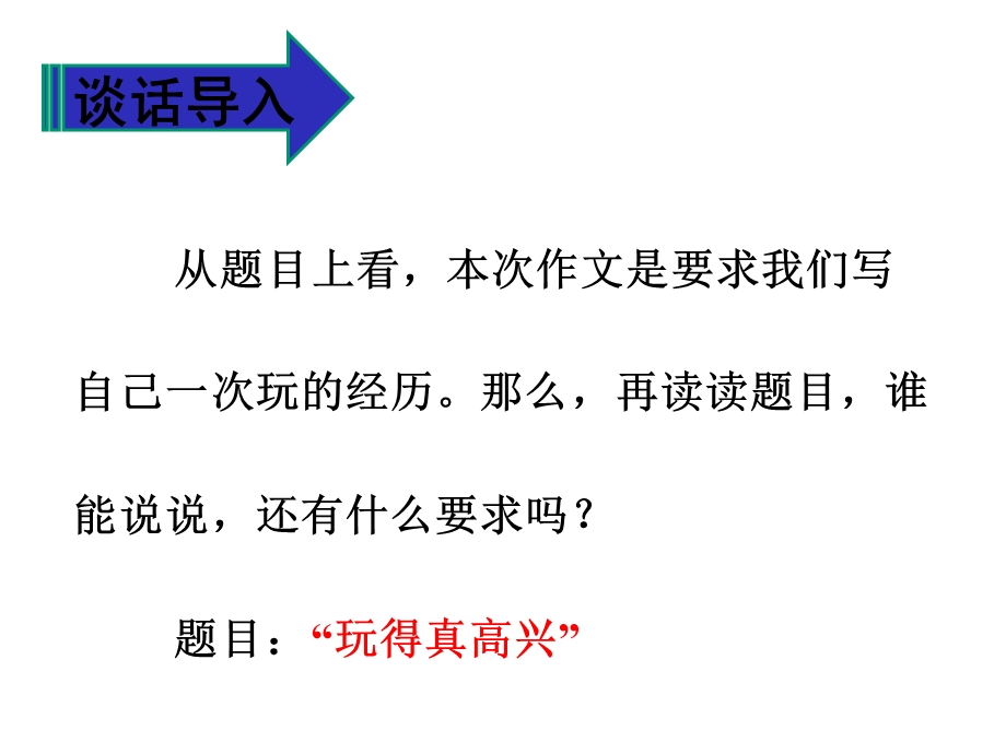 人教部编版三年级语文上册第八单元习作那次玩的真高兴课件.pptx_第3页