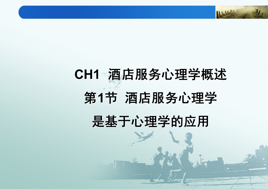 ch11酒店服务心理学概述ppt课件.ppt_第1页