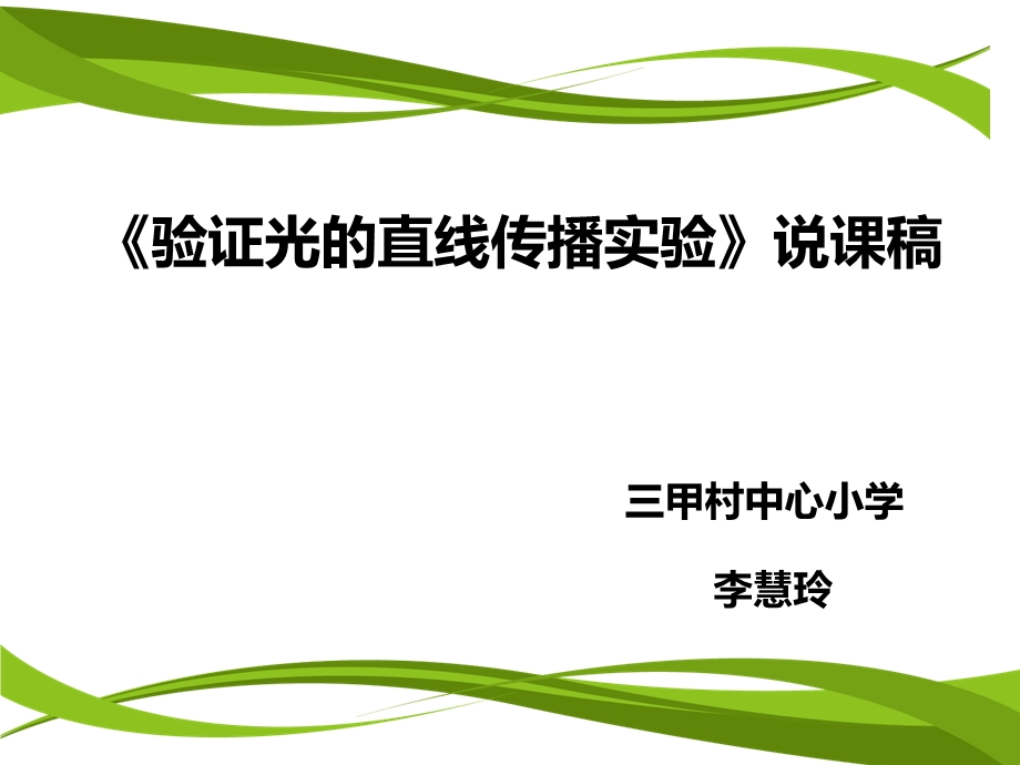 验证光的直线传播实验说课课件.pptx_第1页