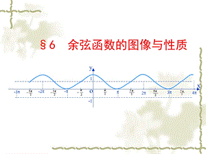 《余弦函数的图像与性质》ppt课件.ppt