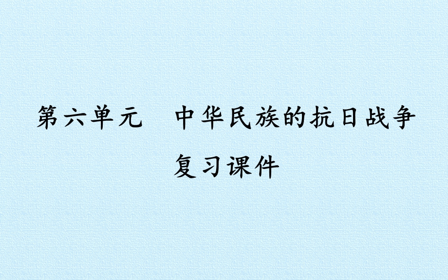 人教部编版八年级历史上册：第六单元中华民族的抗日战争复习课件(共35张).pptx_第1页