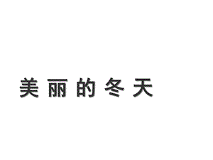 人教版一年级上册思品课件《13美丽的冬天》.ppt