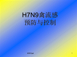 人感染H7N9流感预防与控制课件.ppt