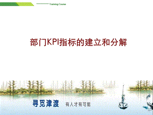 KPI指标的建立和分解ppt课件.ppt