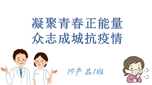 《凝聚青春正能量众志成城抗疫情》主题团课ppt课件.pptx