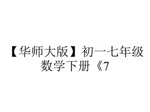 【华师大版】初一七年级数学下册《7.3三元一次方程组及其解法》课件.ppt