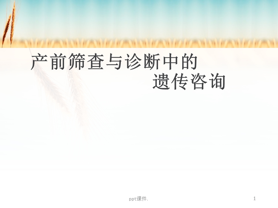 产前筛查与诊断中的遗传咨询课件.ppt_第1页