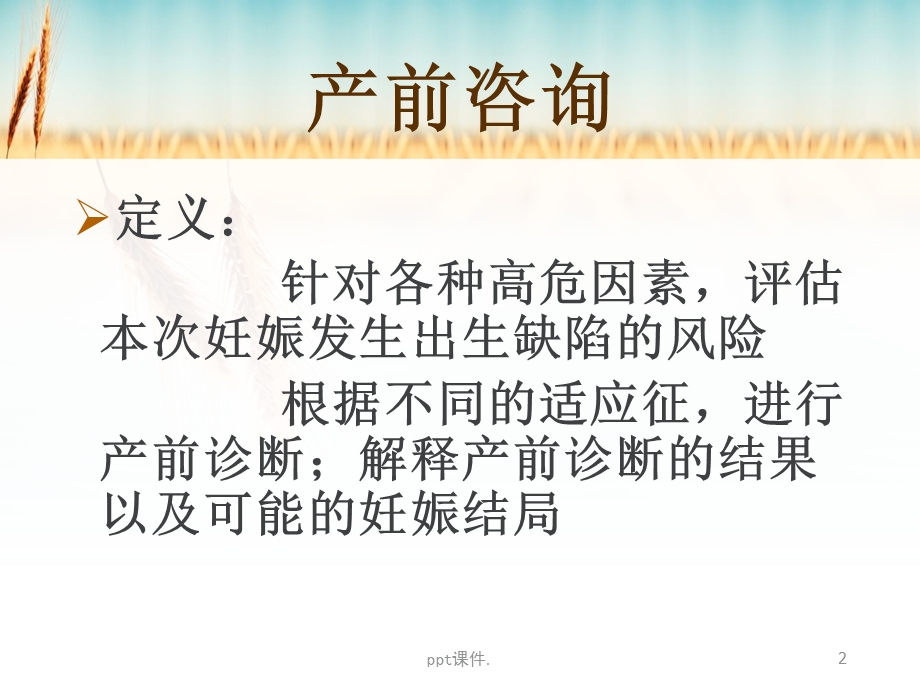 产前筛查与诊断中的遗传咨询课件.ppt_第2页