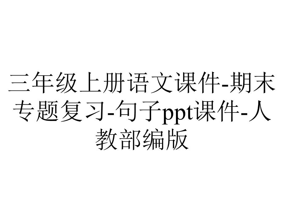 三年级上册语文课件期末专题复习句子ppt课件人教部编版.pptx_第1页