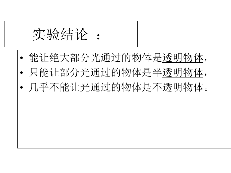 三年级下科学课件透明与不透明冀教版.ppt_第3页