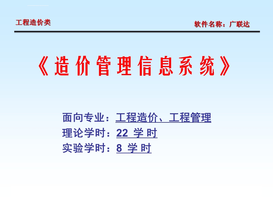 (土建)广联达图形算量软件教程学习课件.ppt_第1页