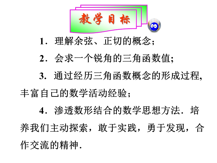 人教版九年级下册数学余弦和正切.ppt_第2页