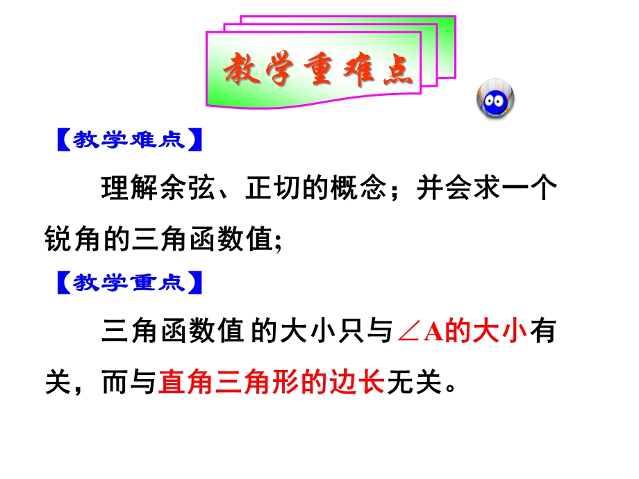 人教版九年级下册数学余弦和正切.ppt_第3页