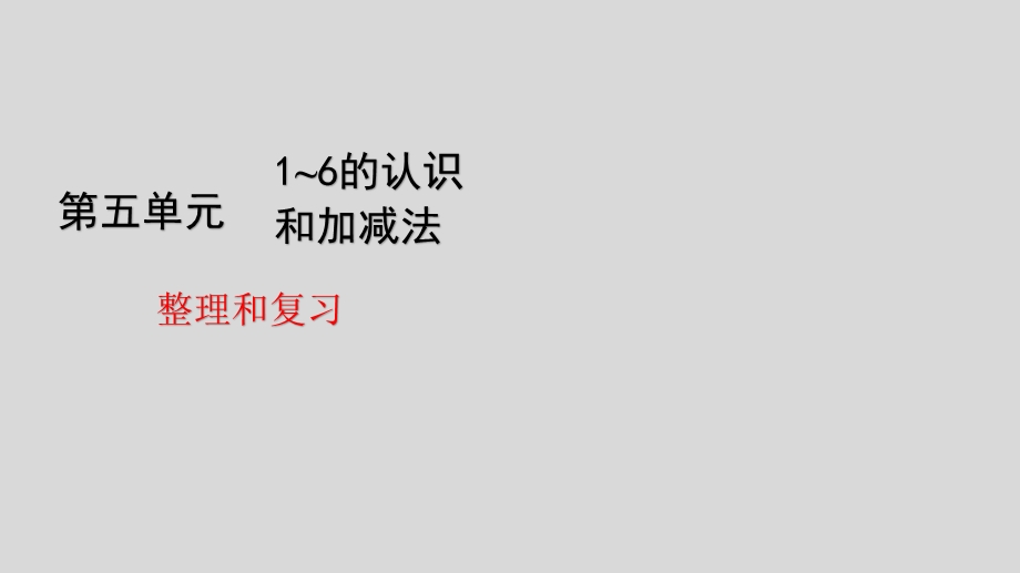 人教版数学一年级上册第五单元整理和复习课件.pptx_第1页