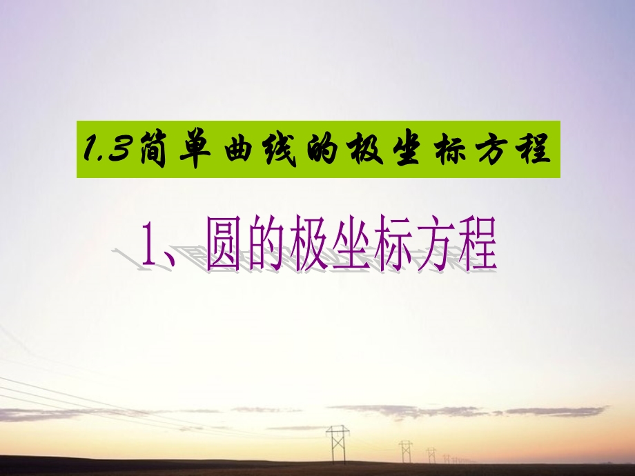 圆的极坐标方程课件.ppt_第1页