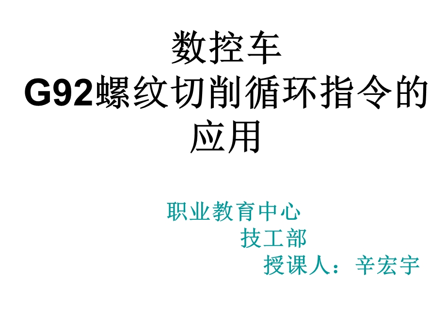 G92螺纹切削循环幻灯片ppt课件.pptx_第2页