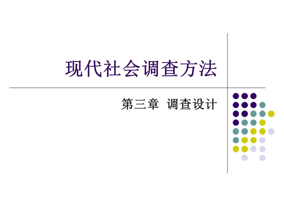 现代社会调查方法ppt课件.ppt_第1页