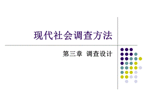 现代社会调查方法ppt课件.ppt