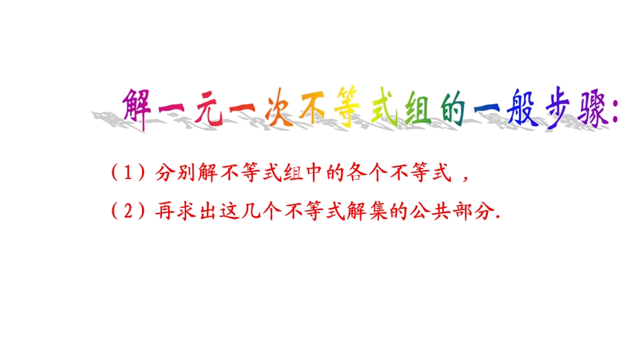 人教版七年级数学下册932一元一次不等式组课件.ppt_第3页