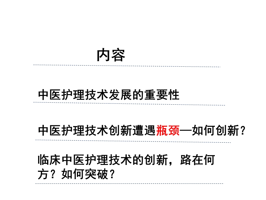 中医护理技术创新与临床应用精品文档.ppt_第2页