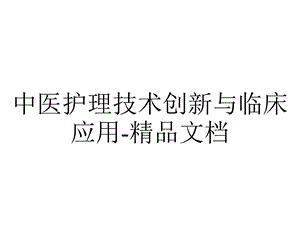 中医护理技术创新与临床应用精品文档.ppt