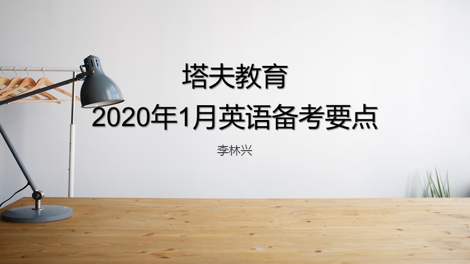 2020年1月塔夫教育选考直播(英语)ppt课件.pptx_第1页