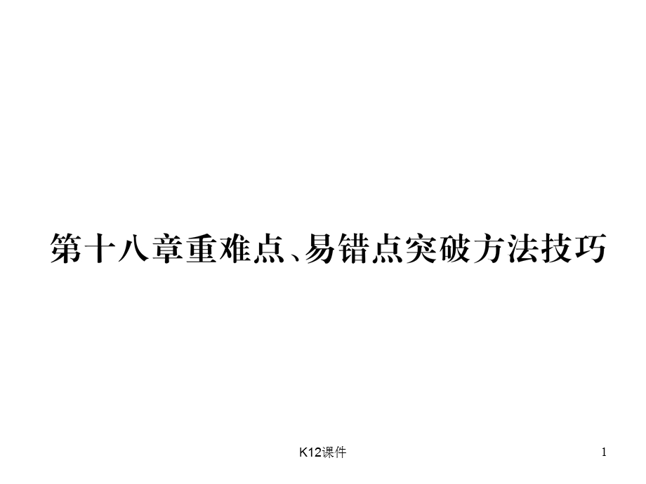 九年级物理全册第18章电功率重难点、易错点突破方法技巧课件.ppt_第1页