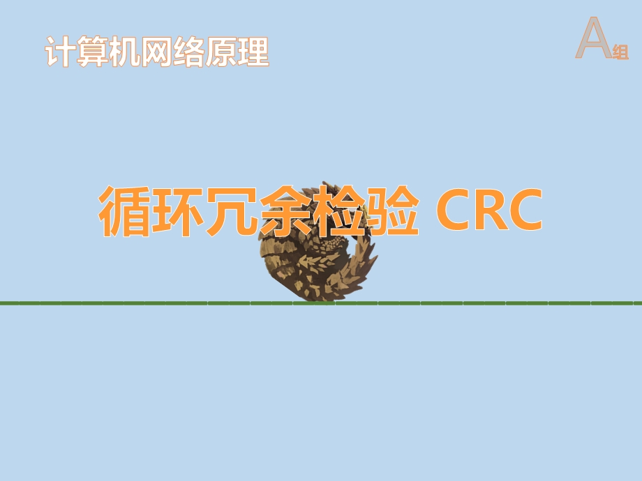 循环冗余检验CRCppt课件.pptx_第1页