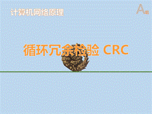 循环冗余检验CRCppt课件.pptx