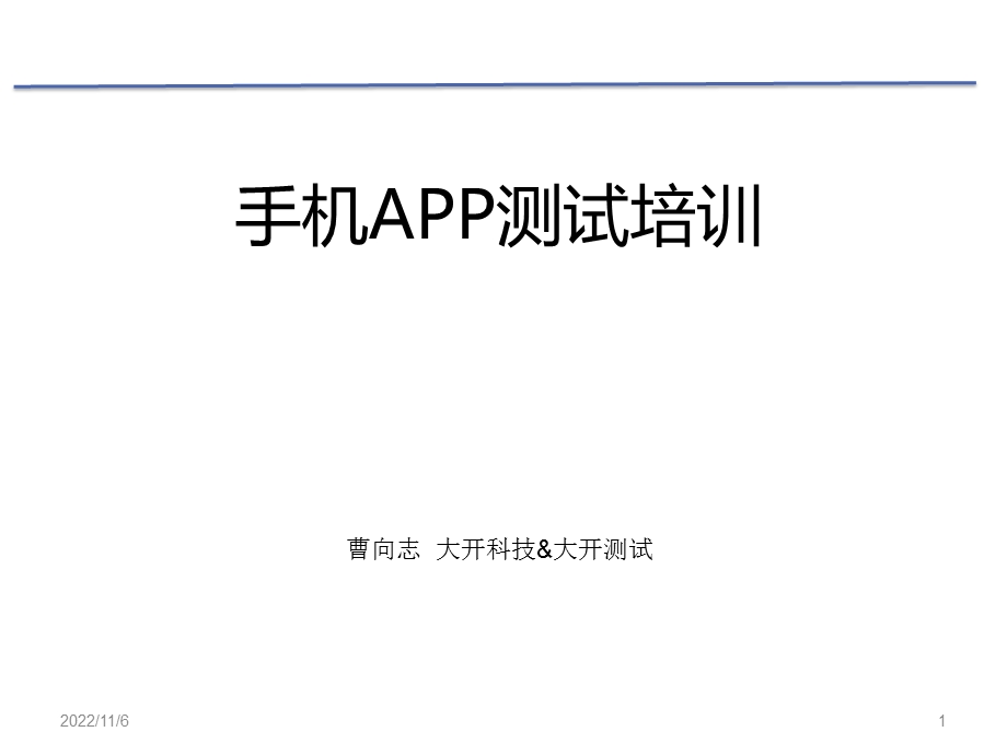 移动App测试培训课件.pptx_第1页