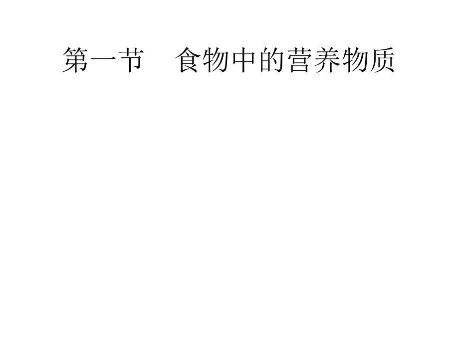 人教版七年级生物下册教学课件第二章人体的营养.pptx_第1页