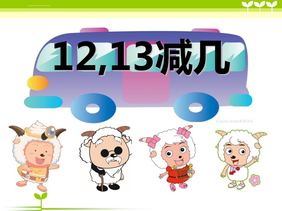 《12、13减几》20以内的退位减法PPT课件.ppt_第1页