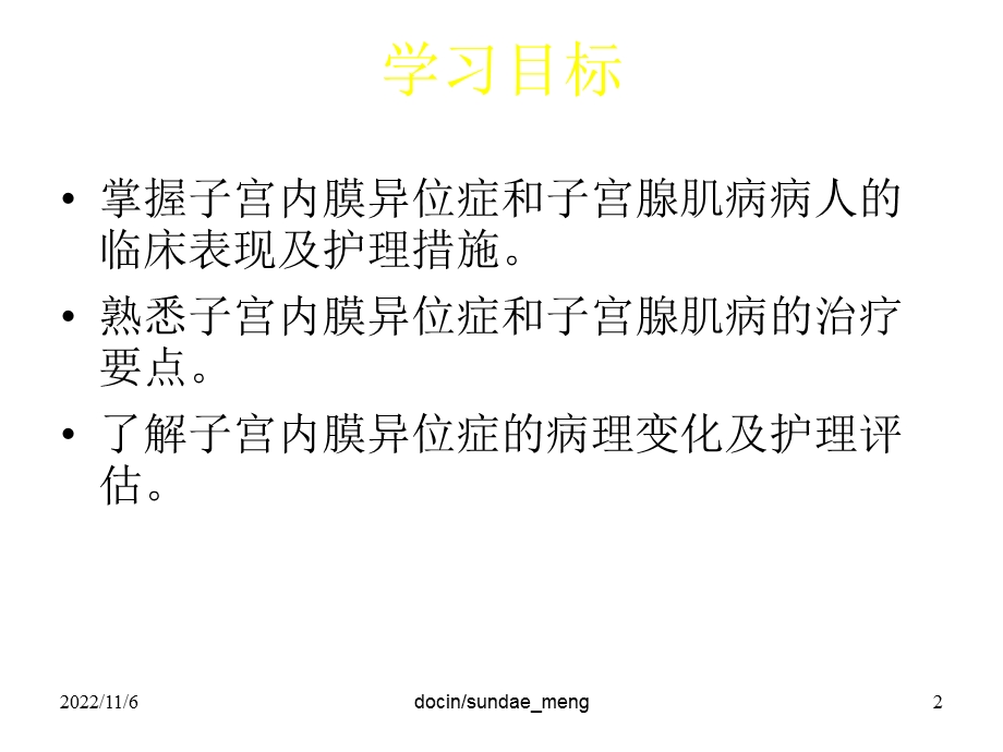 【大学课件】子宫内膜异位症、子宫腺肌病病人护理、妇产科常用护理技术PPT文档资料.ppt_第2页